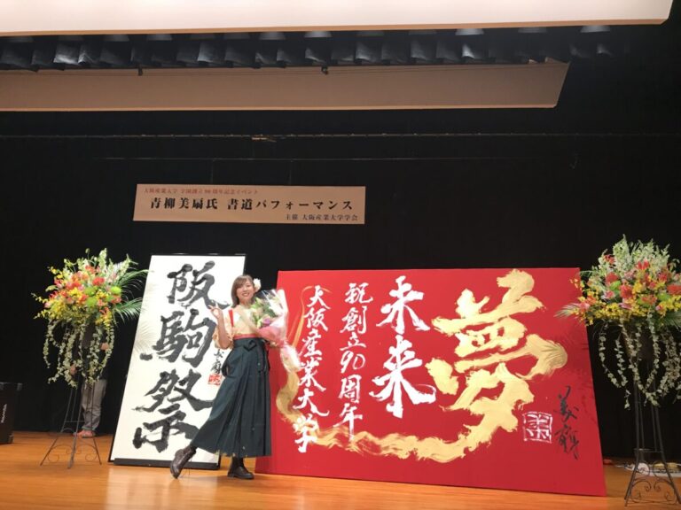 大阪産業大学学園90周年記念式典