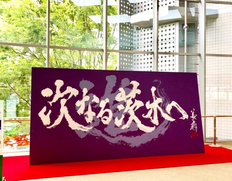 茨木市政70周年記念式典作品