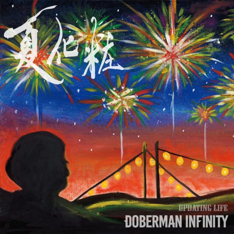 LDH DOBERMAN INFINITY「夏化粧」CDタイトル
