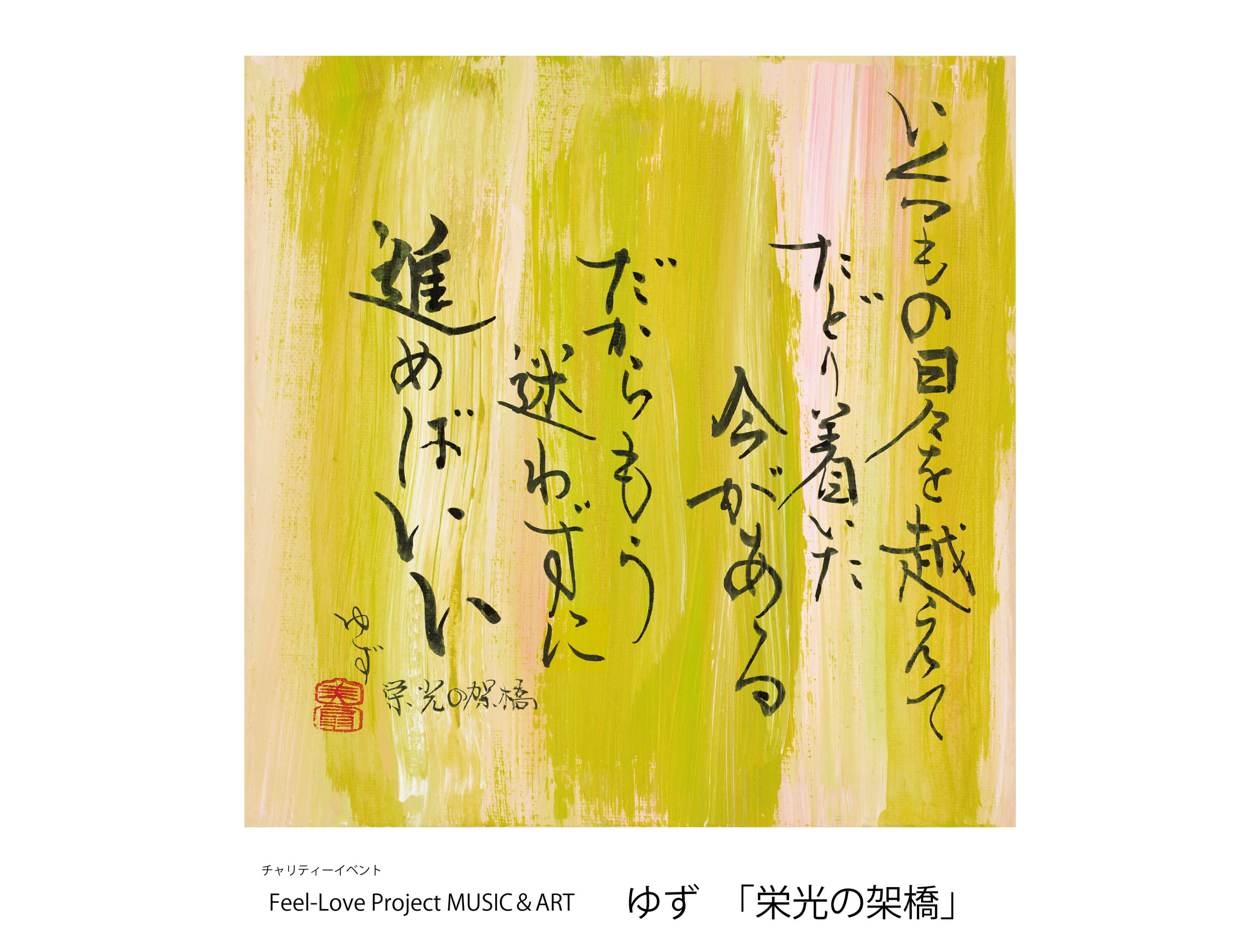 青柳美扇 書道家 / VR書道アーティスト | 書道作品 -Shodo works-